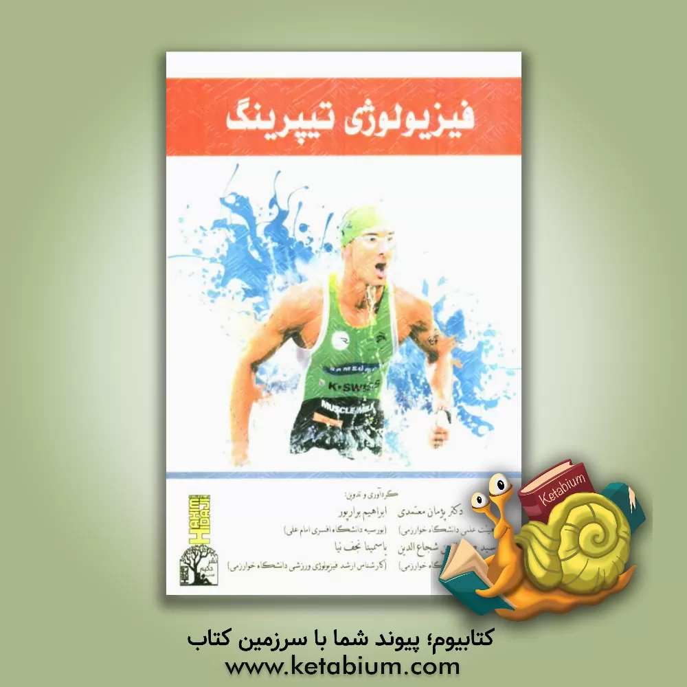 کتاب فیزیولوژی تیپرینگ اثر سیدصدرالدین شجاع‌الدین