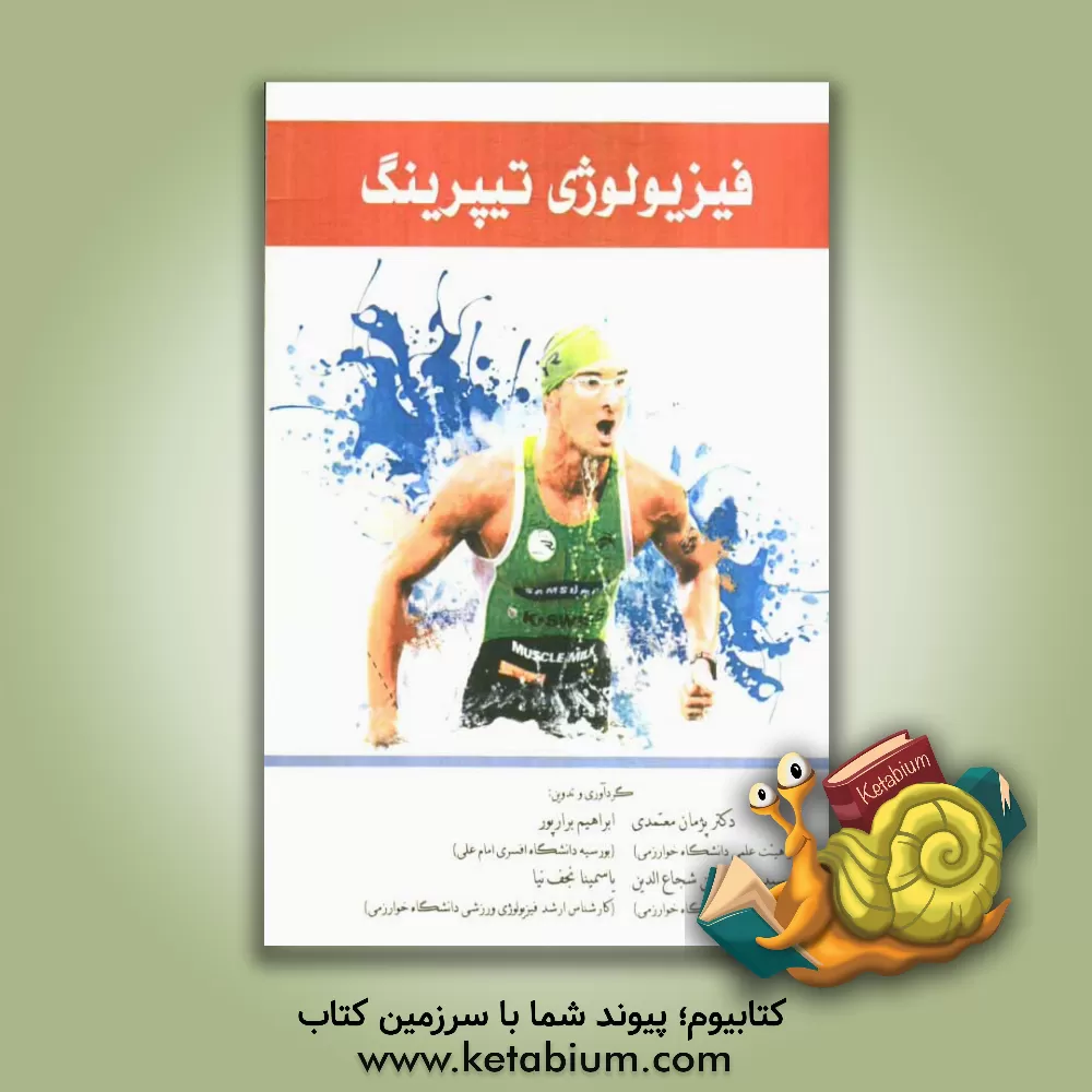 کتاب فیزیولوژی تیپرینگ اثر سیدصدرالدین شجاع‌الدین