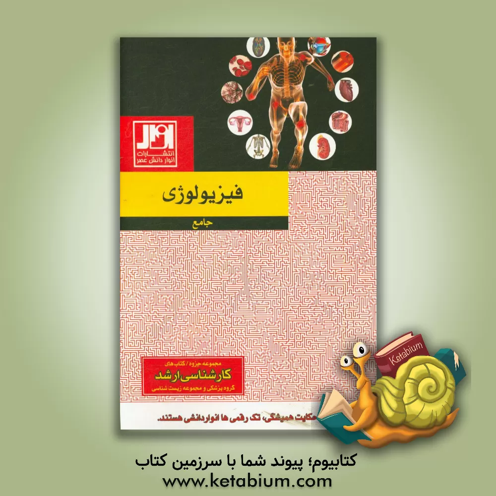 کتاب فیزیولوژی جامع اثر حبیب میدانچی