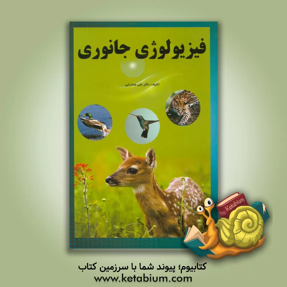 کتاب فیزیولوژی جانوری اثر علی صحرایی‌اردکانی