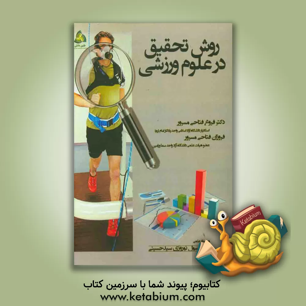 کتاب روش تحقیق در علوم ورزشی اثر فروغ فتاحی‌مسرور