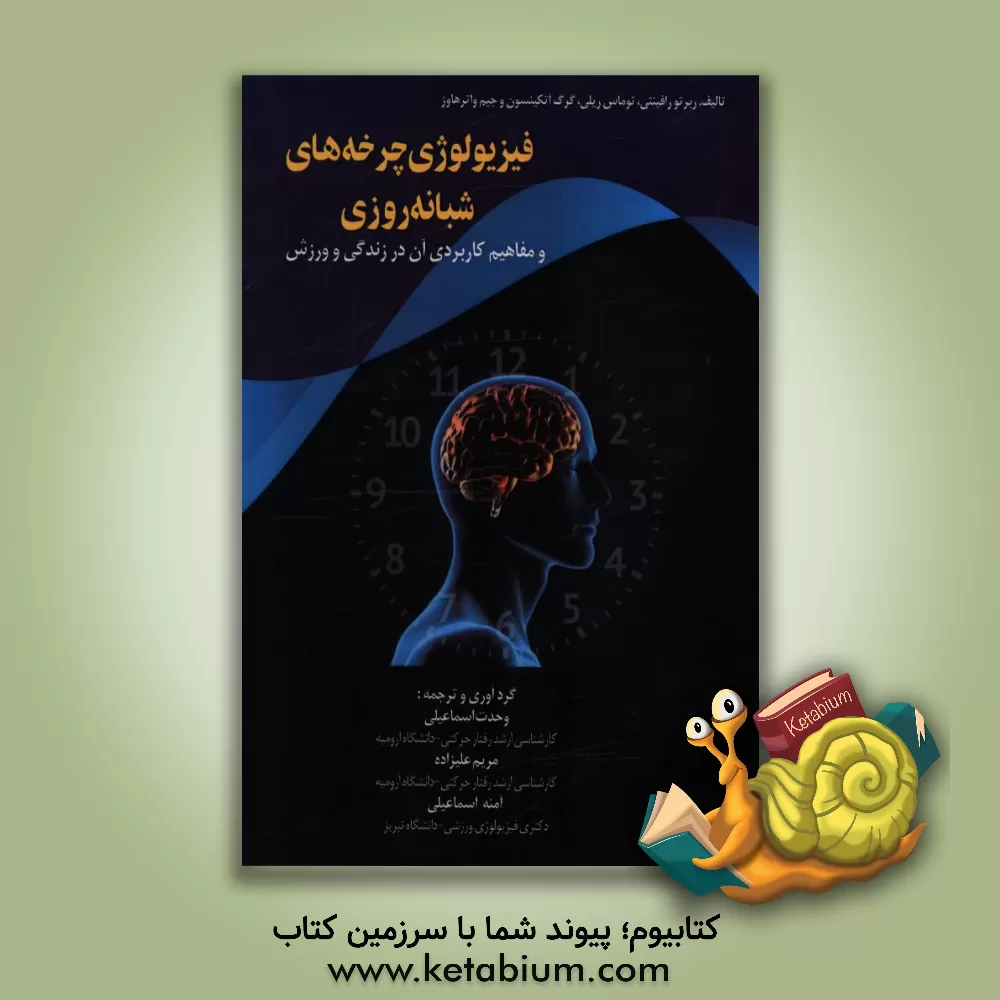 کتاب فیزیولوژی چرخه های شبانه روزی و مفاهیم کاربردی آن در زندگی و ورزش اثر توماس ریلی