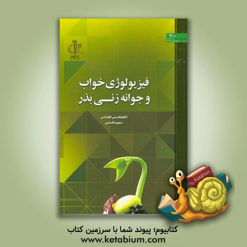 کتاب فیزیولوژی خواب و جوانه زنی بذر اثر سعید قاسمی