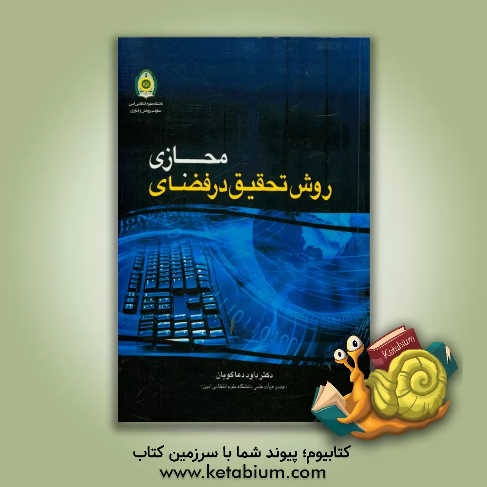 کتاب روش تحقیق در فضای مجازی اثر داود دعاگویان