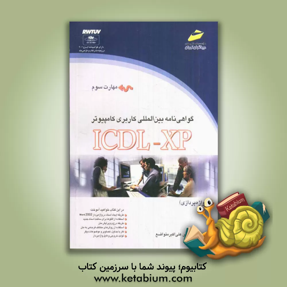 کتاب گواهی نامه بین المللی کاربری کامپیوتر (ICDL-XP) مهارت سوم: واژه پردازی اثر جان لنکستر