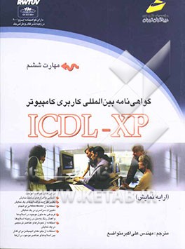 کتاب گواهی نامه بین المللی کاربری کامپیوتر (ICDL-XP) مهارت ششم: ارایه نمایش اثر علی‌اکبر متواضع