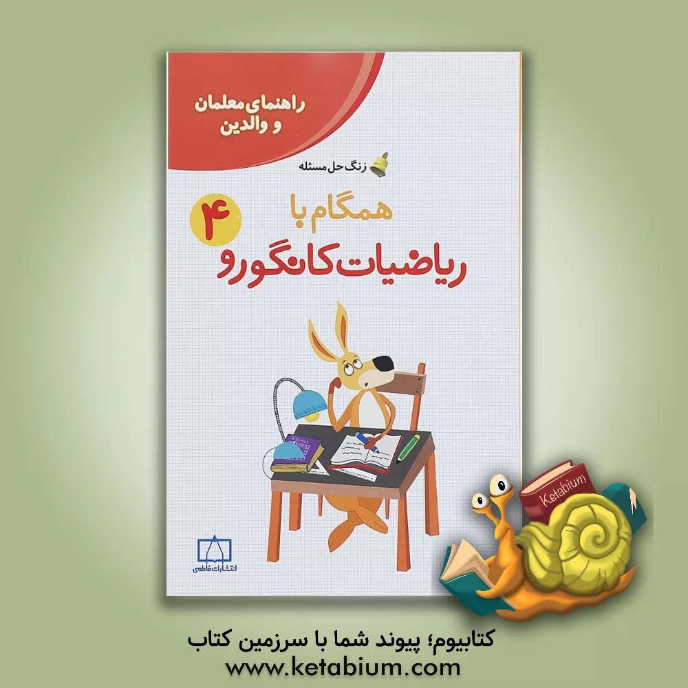 کتاب همگام با ریاضیات کانگورو 4 اثر افسانه یداله‌دماوندی