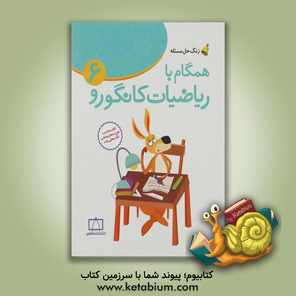 کتاب همگام با ریاضیات کانگورو 6 اثر جعفر اسدی‌گرمارودی