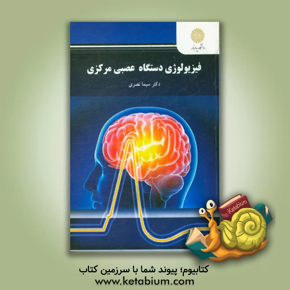 کتاب فیزیولوژی دستگاه اعصاب مرکزی (کارشناسی ارشد زیست شناسی) اثر سیما نصری