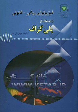 کتاب فیزیولوژی روانی - قانونی با استفاده از پلی گراف اثر جیمز‌آلن مت
