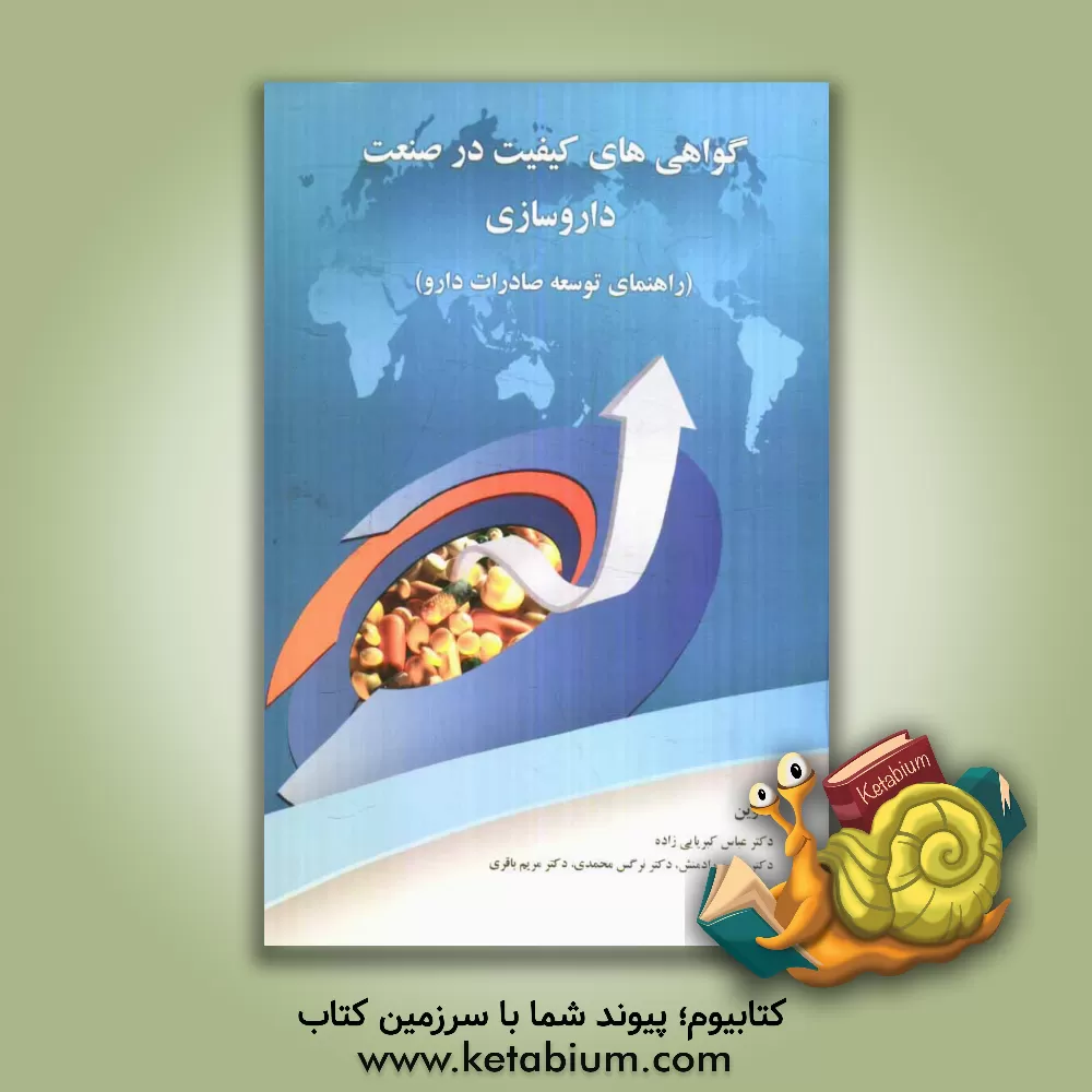 کتاب گواهی های کیفیت در صنعت داروسازی (راهنمای توسعه صادرات دارو) اثر عباس کبریایی‌زاده