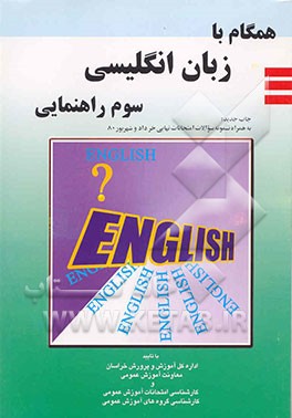 کتاب همگام با زبان انگلیسی: به ضمیمه آزمونهای مرحله ای (خودآزمایی) اثر گروه آموزشی کارشناسی امتحانات