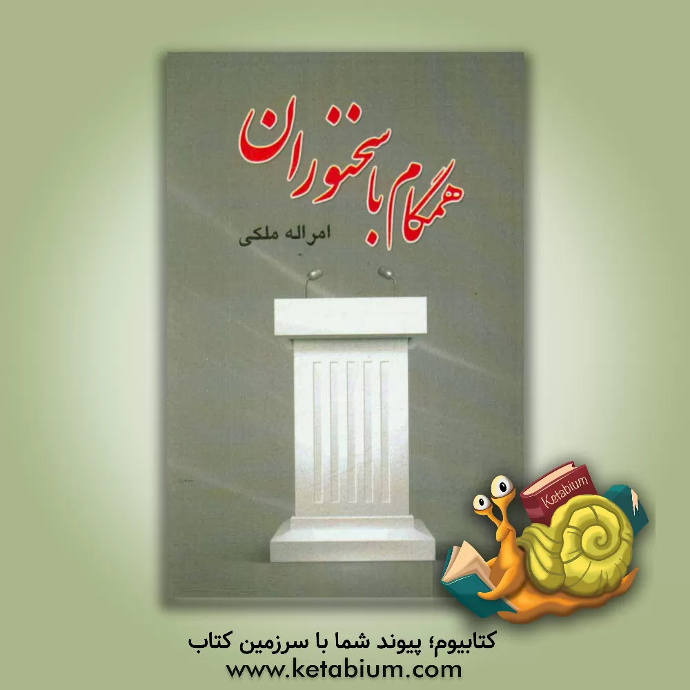 کتاب همگام با سخنوران اثر امراله ملکی