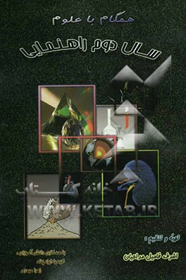 کتاب همگام با علوم پایه دوم اثر اشرف فامیل‌مدحیان