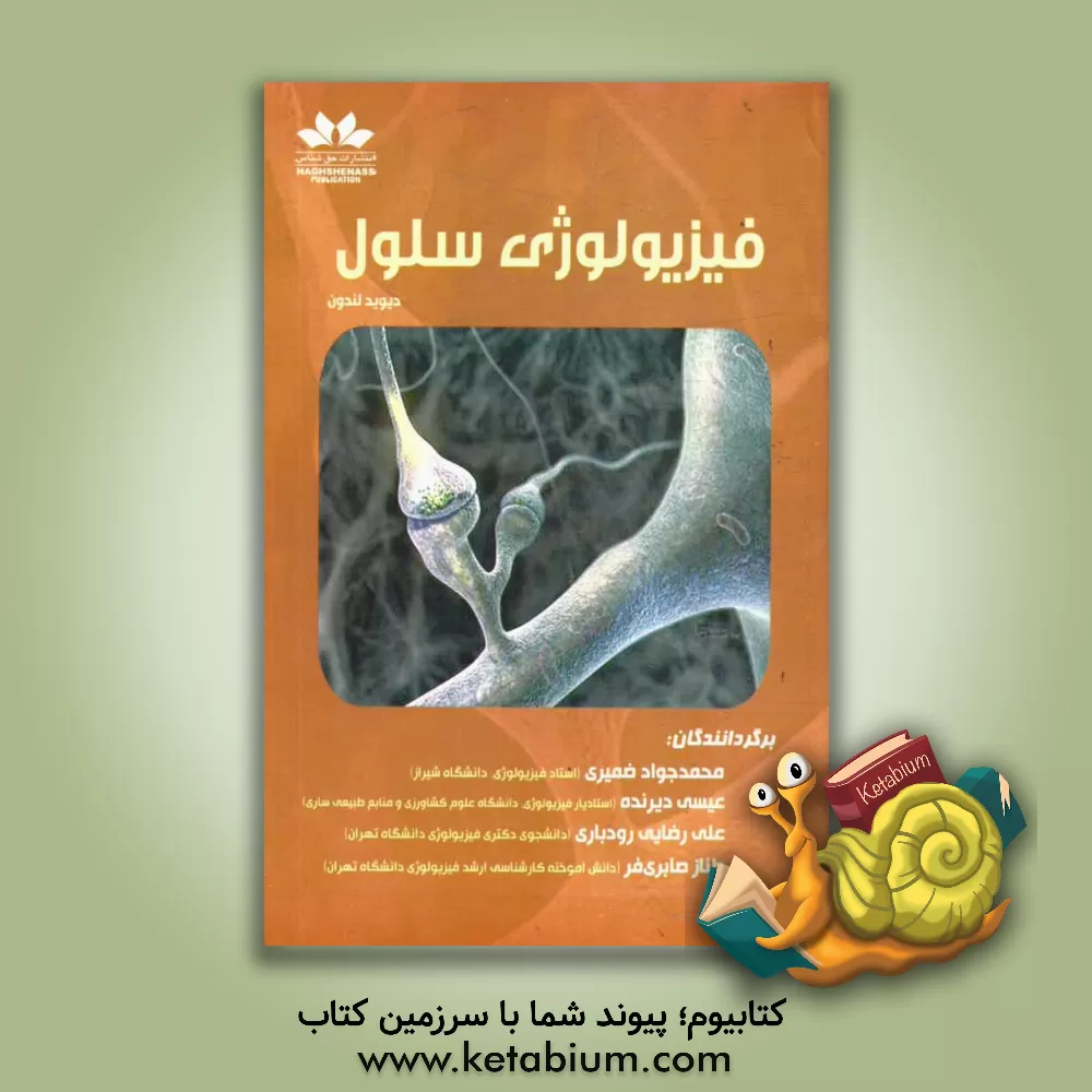 کتاب فیزیولوژی سلول اثر محمدجواد ضمیری