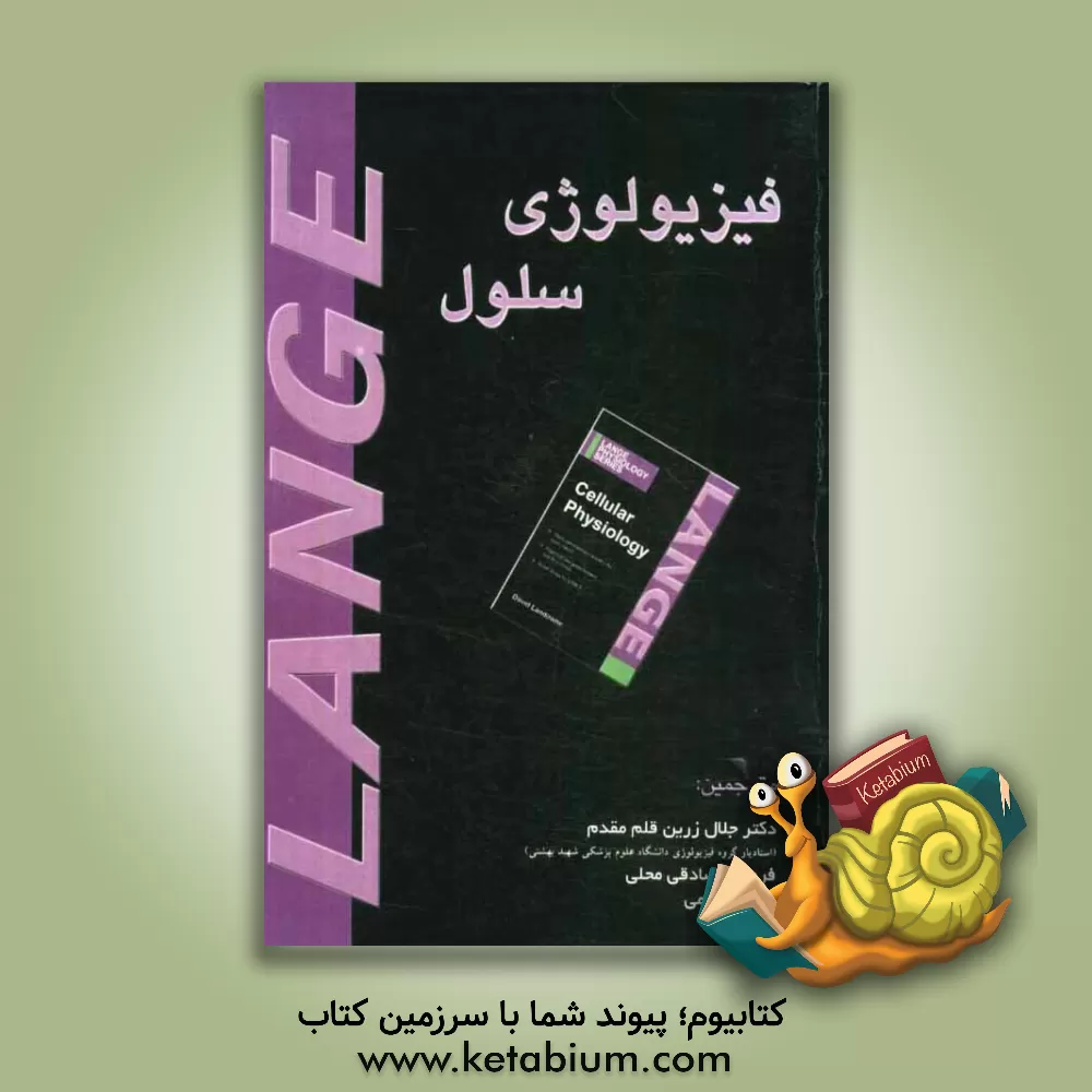 کتاب فیزیولوژی سلول اثر دیوید لنداون