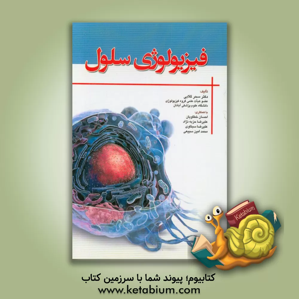 کتاب فیزیولوژی سلول اثر علیرضا حزبه‌نژاد