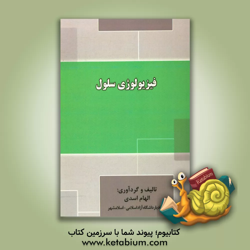 کتاب فیزیولوژی سلول اثر الهام اسدی