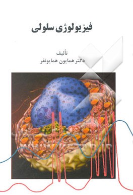 کتاب فیزیولوژی سلولی اثر همایون همایونفر