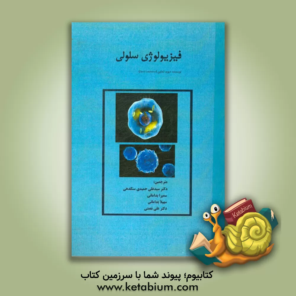 کتاب فیزیولوژی سلولی اثر دیوید لنداون