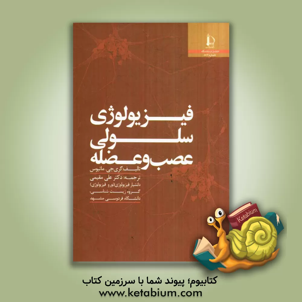 کتاب فیزیولوژی سلولی عصب و عضله اثر گری‌جی. ماتیوز
