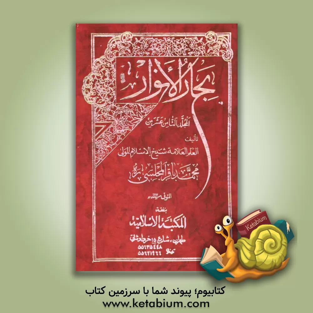 کتاب بحار الانوار اثر محمدباقربن‌محمدتقی مجلسی