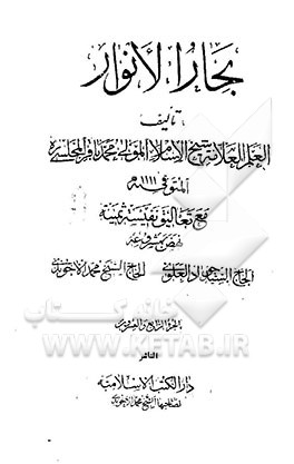 کتاب بحار الانوار اثر محمدباقربن‌محمدتقی مجلسی