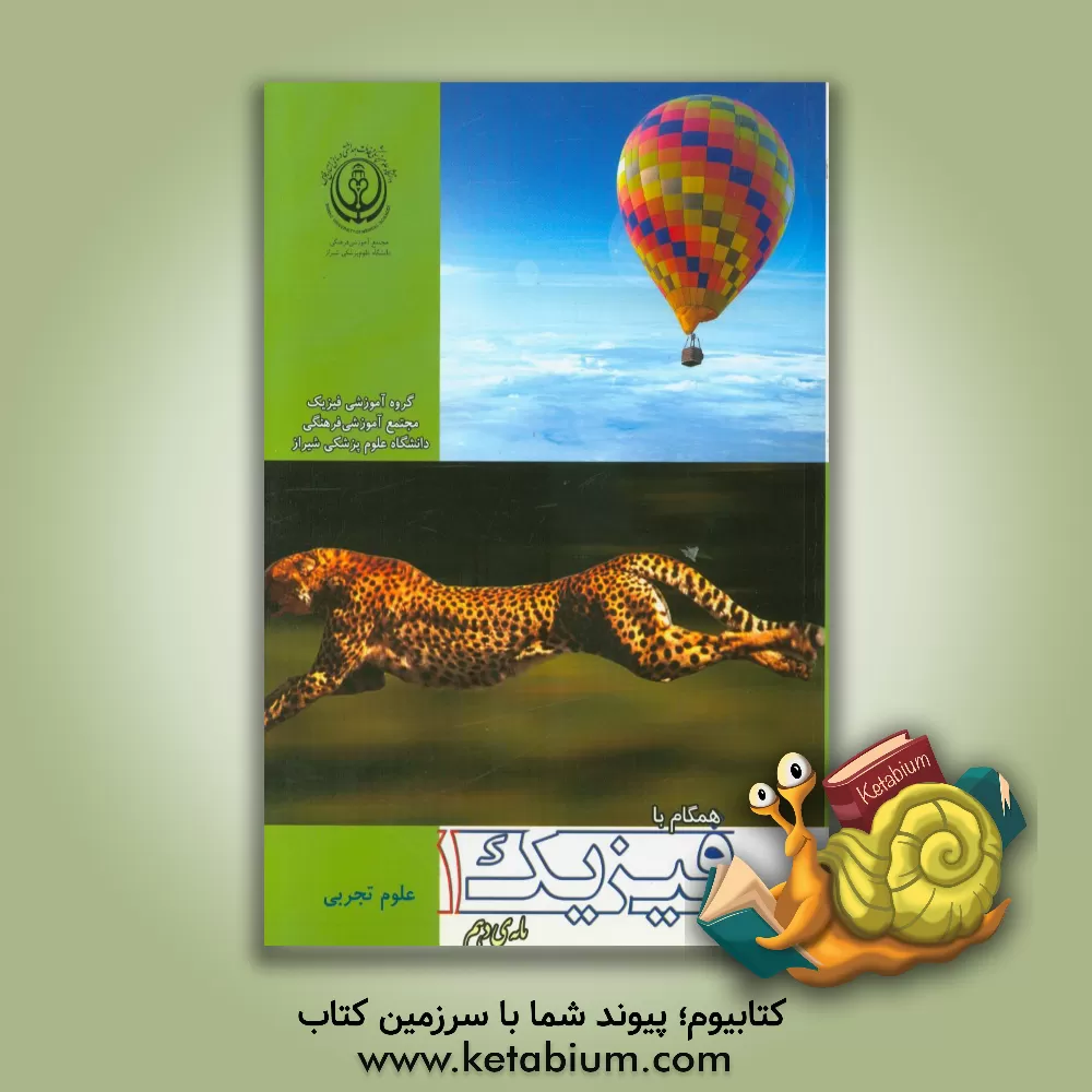 کتاب همگام با فیزیک 1 (پایه ی دهم) رشته ی علوم تجربی اثر محمد ملکی