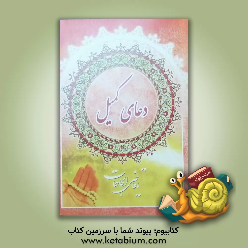 کتاب دعای کمیل اثر غزاله رضوی
