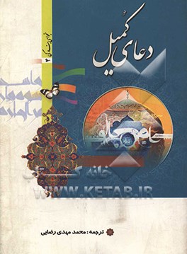 کتاب دعای کمیل اثر محمدمهدی رضایی