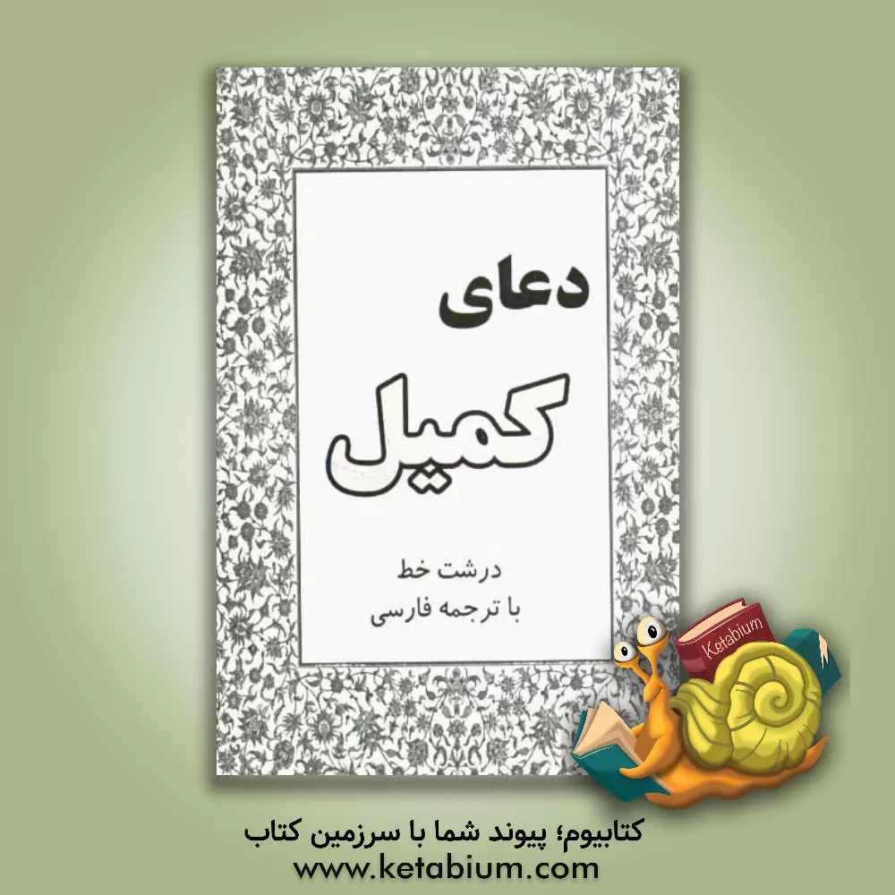 کتاب دعای کمیل اثر کمال مظلوم