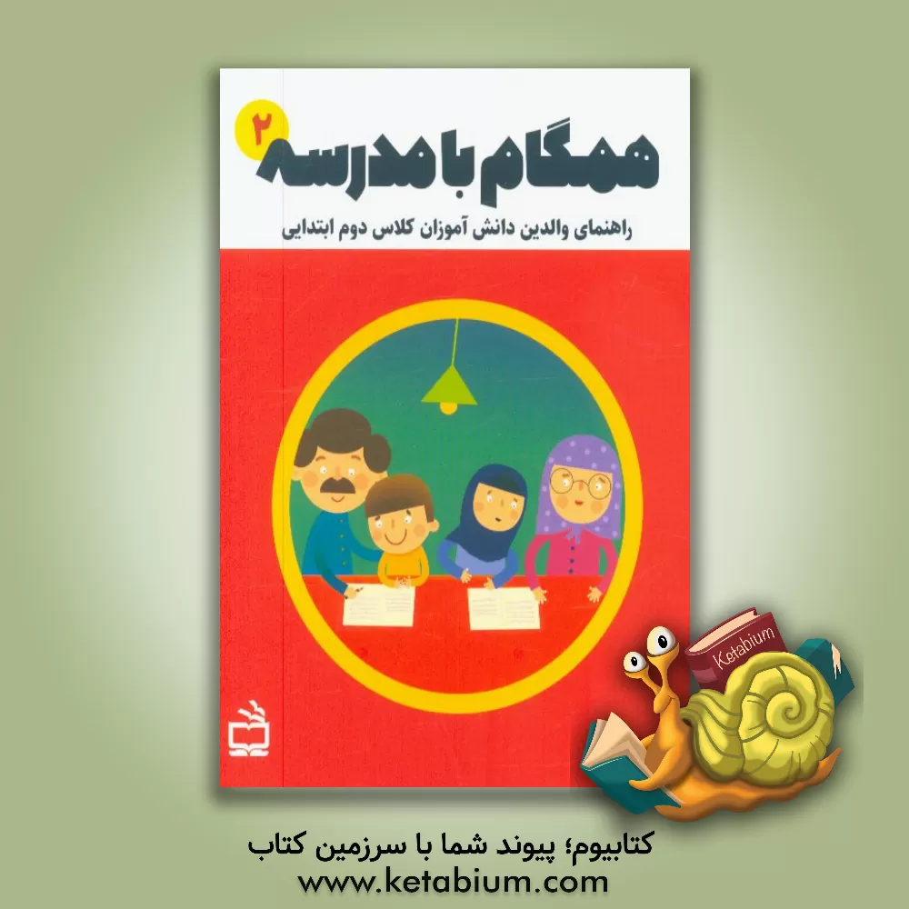 کتاب همگام با مدرسه 2: راهنمای والدین دانش آموزان کلاس دوم ابتدایی اثر فرحناز تدریسی