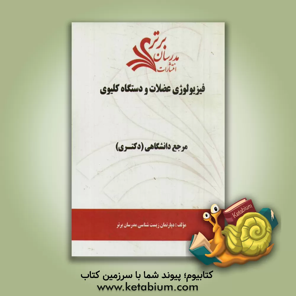کتاب فیزیولوژی عضلات و دستگاه کلیوی "مرجع دانشگاهی (دکتری)" اثر دپارتمان زیست‌شناسی مدرسان برتر