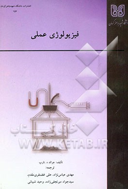 کتاب فیزیولوژی عملی اثر جرالد تارپ