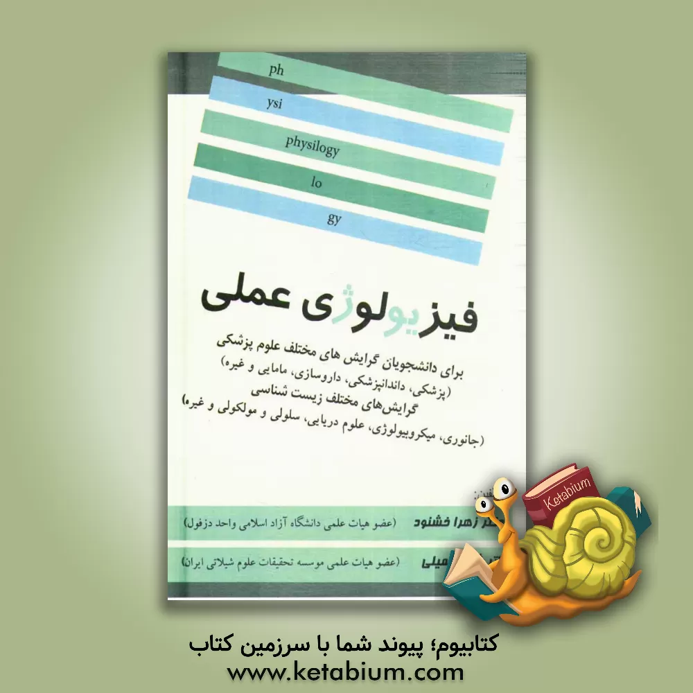کتاب فیزیولوژی عملی: برای دانشجویان گرایش های مختلف علوم پزشکی (پزشکی، دندانپزشکی، داروسازی، پرستاری، مامایی و غیره) گرایش های مختلف زیست شناسی ... اثر زهرا خوشنود