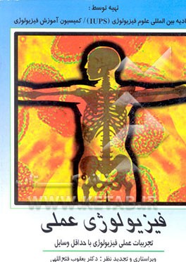 کتاب فیزیولوژی عملی: تجربیات عملی فیزیولوژی با حداقل وسایل اثر ابوالفضل ارجمند