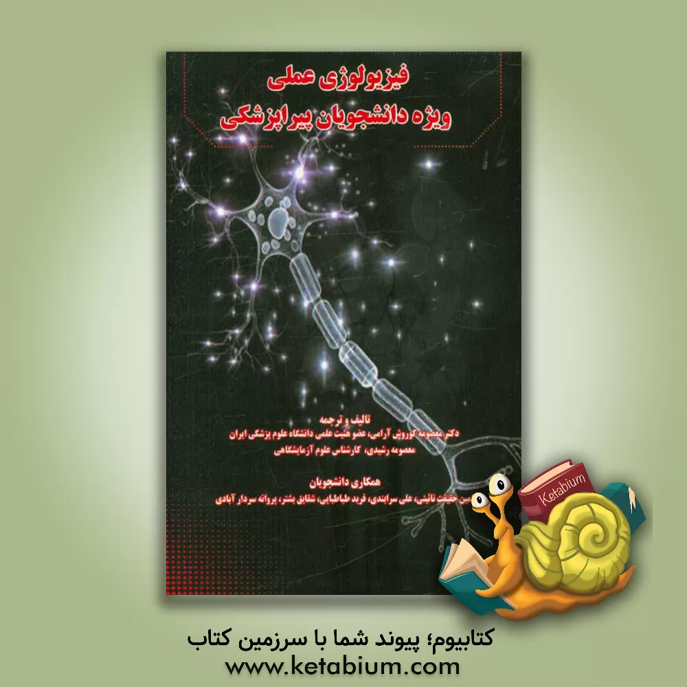 کتاب فیزیولوژی عملی: ویژه دانشجویان پیراپزشکی اثر معصومه کوروش‌آرامی