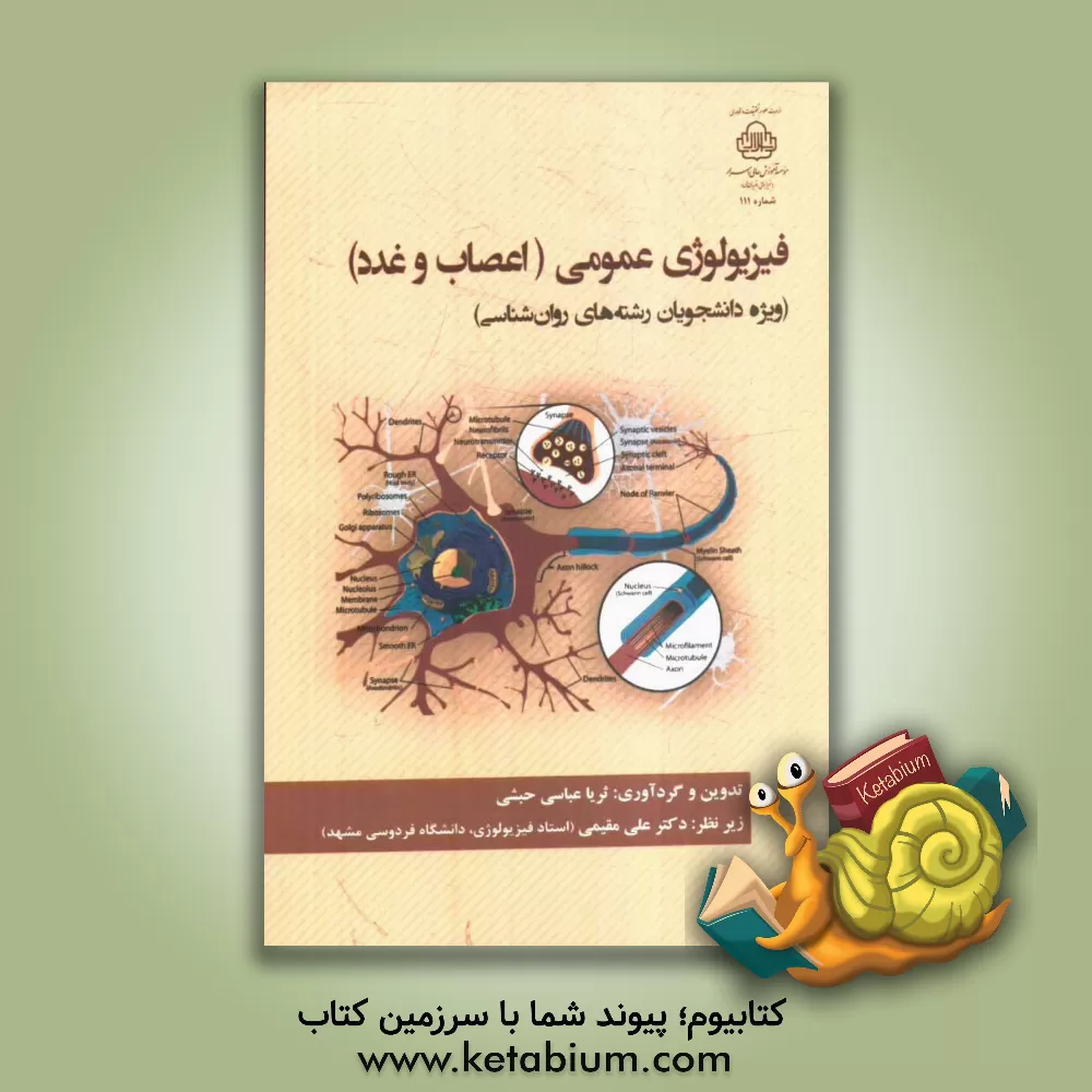 کتاب فیزیولوژی عمومی (اعصاب و غدد) (ویژه دانشجویان رشته های روانشناسی) اثر ثریا عباسی‌حبشی