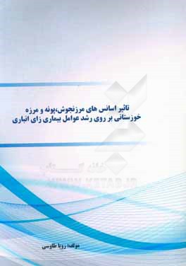 کتاب تاثیر اسانس های مرزنجوش، پونه و مرزه خوزستانی بر روی رشد عوامل بیماری زای انباری اثر رویا طاوسی