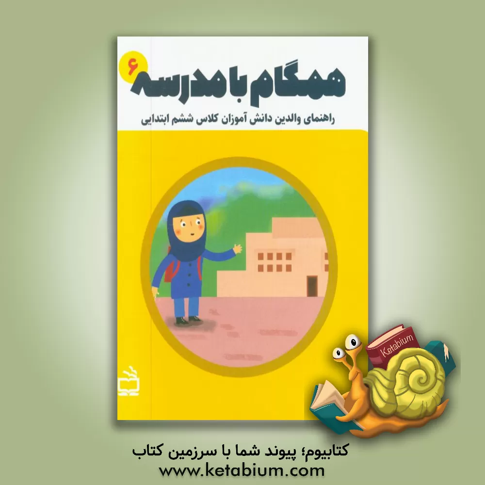 کتاب همگام با مدرسه 6: راهنمای والدین دانش آموزان کلاس ششم ابتدایی اثر فرحناز تدریسی