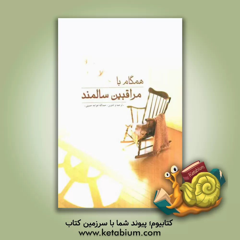 کتاب همگام با مراقبین سالمند اثر حمدالله خواجه‌حسینی