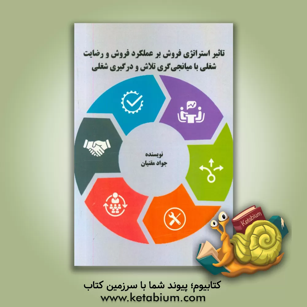 کتاب تاثیر استراتژی فروش بر عملکرد فروش و رضایت شغلی با میانجی گری تلاش و درگیری شغلی اثر جواد مقنیان