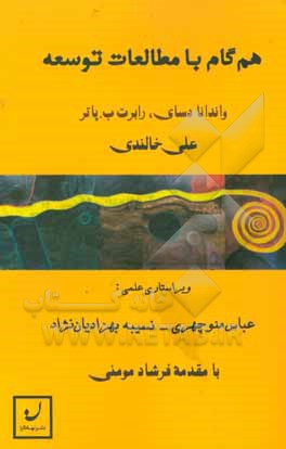 کتاب همگام با مطالعات توسعه اثر واندانا دسای