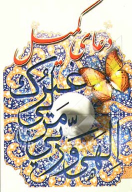 کتاب دعای کمیل اثر محمد نیک‌گفتارقنبری