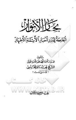 کتاب بحار الانوار: الجامعه لدرر اخبار الائمه الاطهار اثر محمدباقربن‌محمدتقی مجلسی
