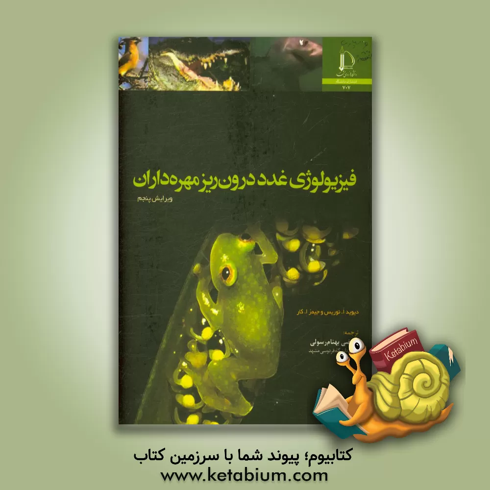 کتاب فیزیولوژی غدد درون ریز مهره داران |اثر دیویداو. نوریس