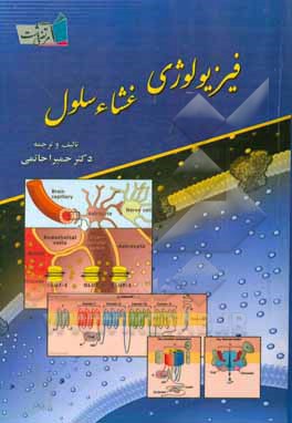 کتاب فیزیولوژی غشاء سلول اثر حمیرا حاتمی