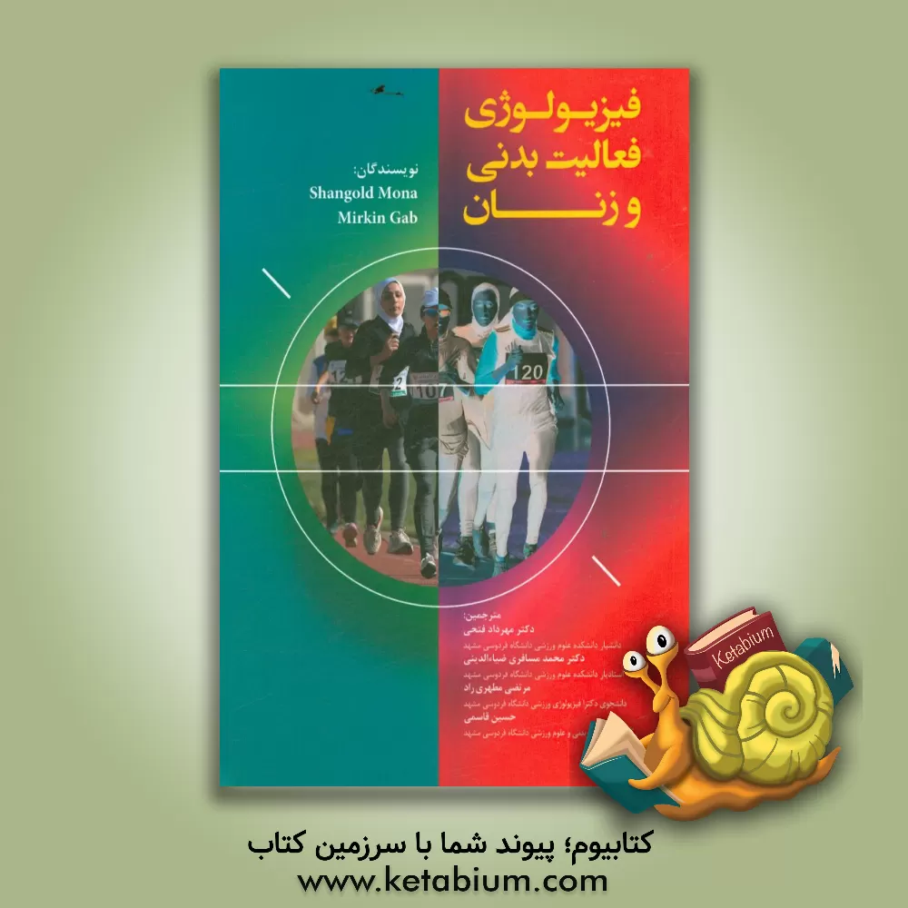 کتاب فیزیولوژی فعالیت بدنی و زنان = Exercise physiology and women اثر گیب میرکین