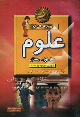 کتاب همگام با معلم علوم سال اول دبستان اثر فاطمه خاتمی