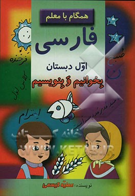 کتاب همگام با معلم فارسی اول دبستان "بخوانیم و بنویسیم" اثر عطیه کیسمی
